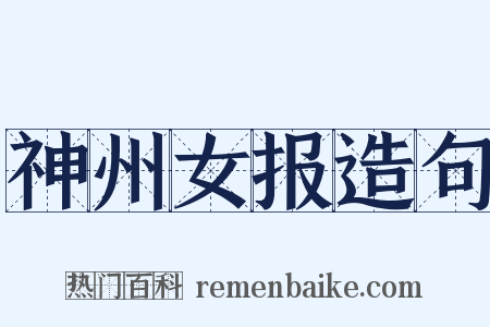 神州女报造句是什么意思的图片